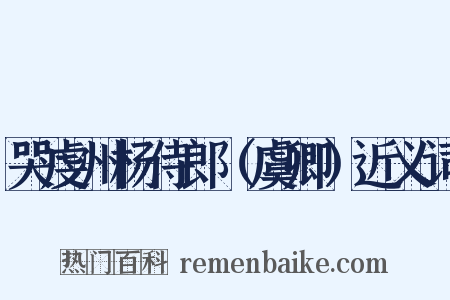 哭虔州杨侍郎（虞卿）近义词是什么意思的图片